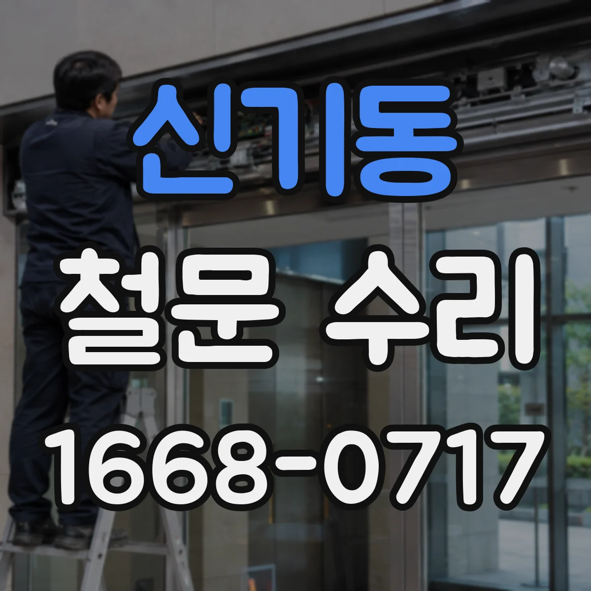 신기동 철문 수리