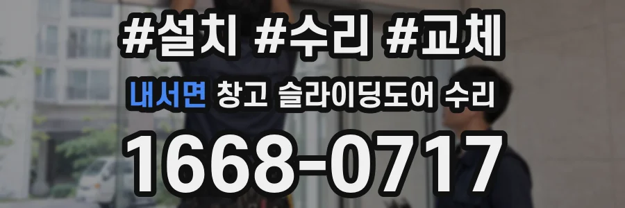 내서면 창고 슬라이딩도어 수리