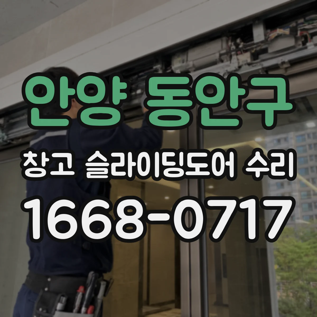 안양 동안구 창고 슬라이딩도어 수리
