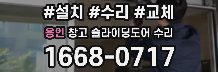 용인 창고 슬라이딩도어 수리