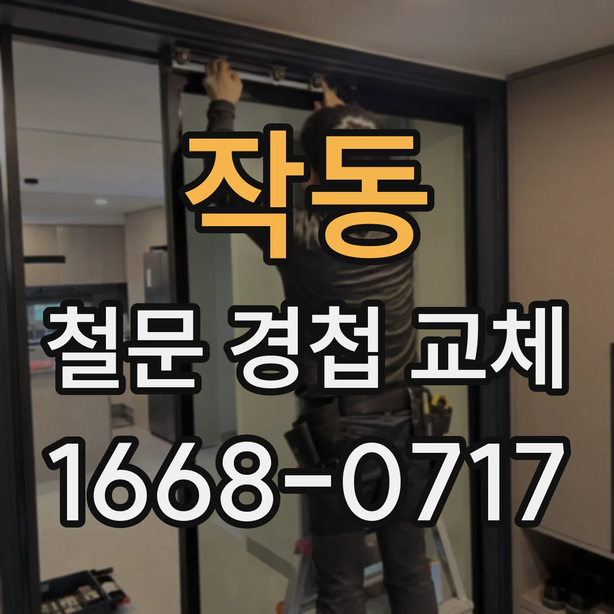 작동 철문 경첩 교체