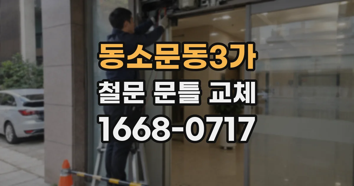 동소문동3가 철문 문틀 교체