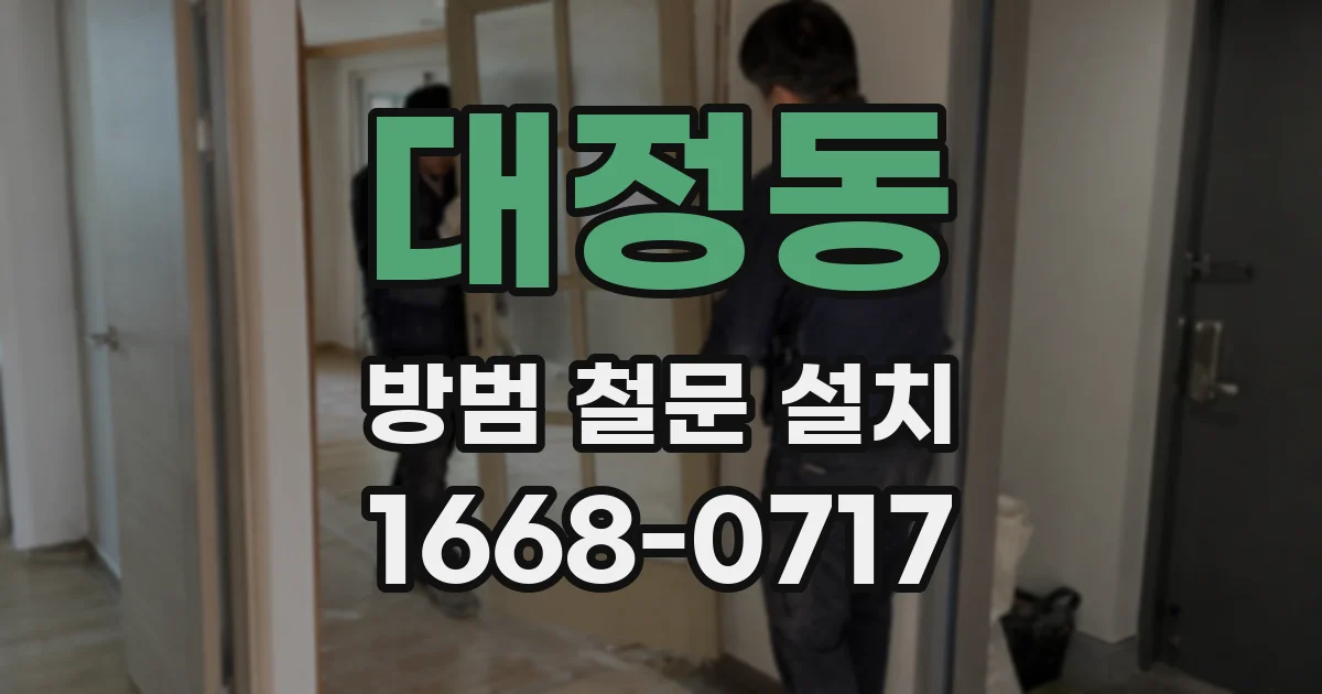 대정동 방범 철문 설치