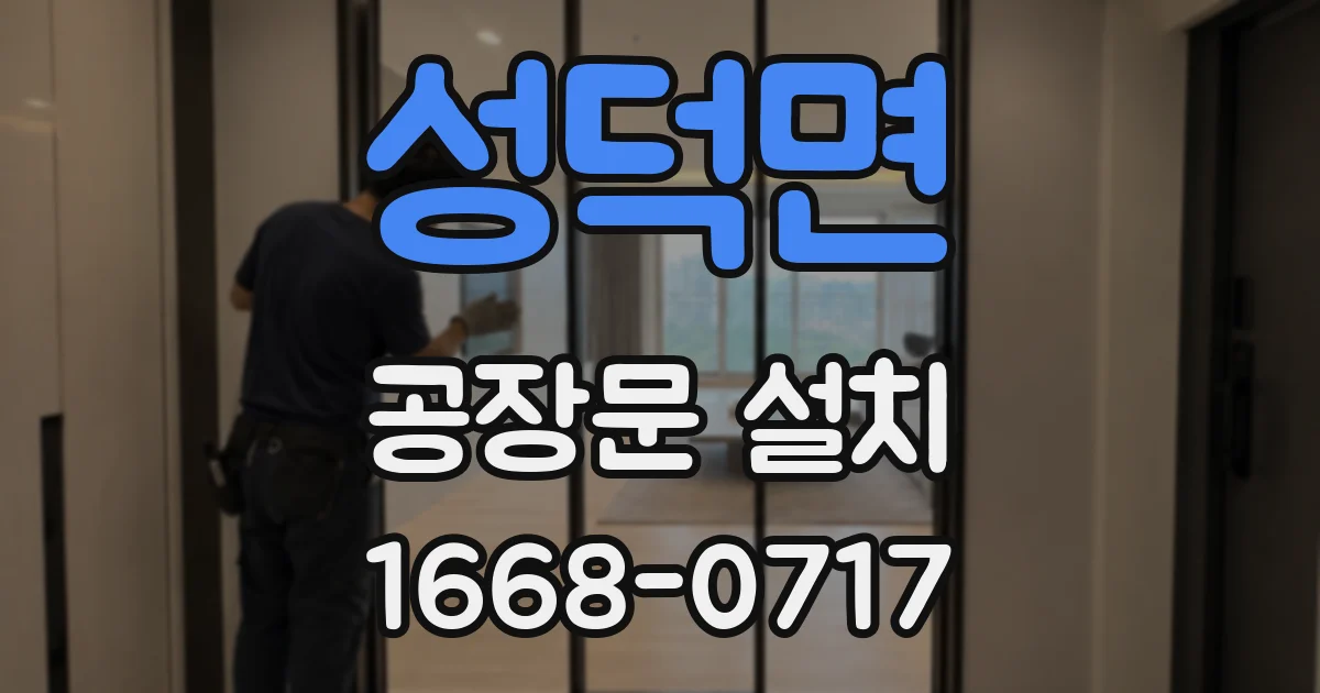 성덕면 공장문 설치