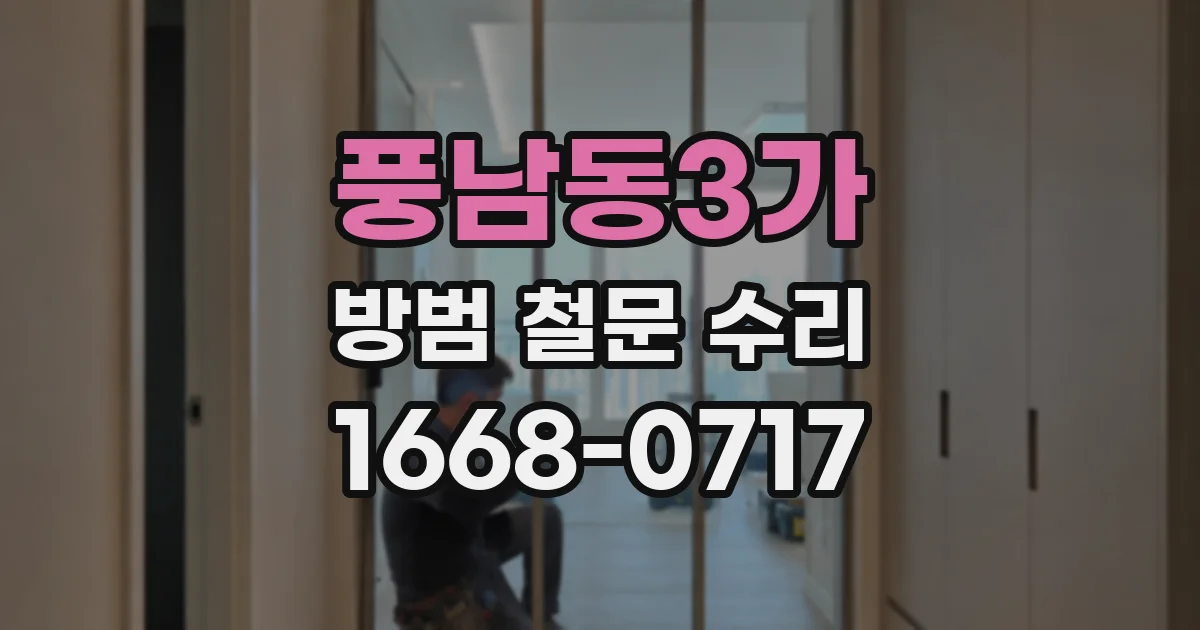 풍남동3가 방범 철문 수리