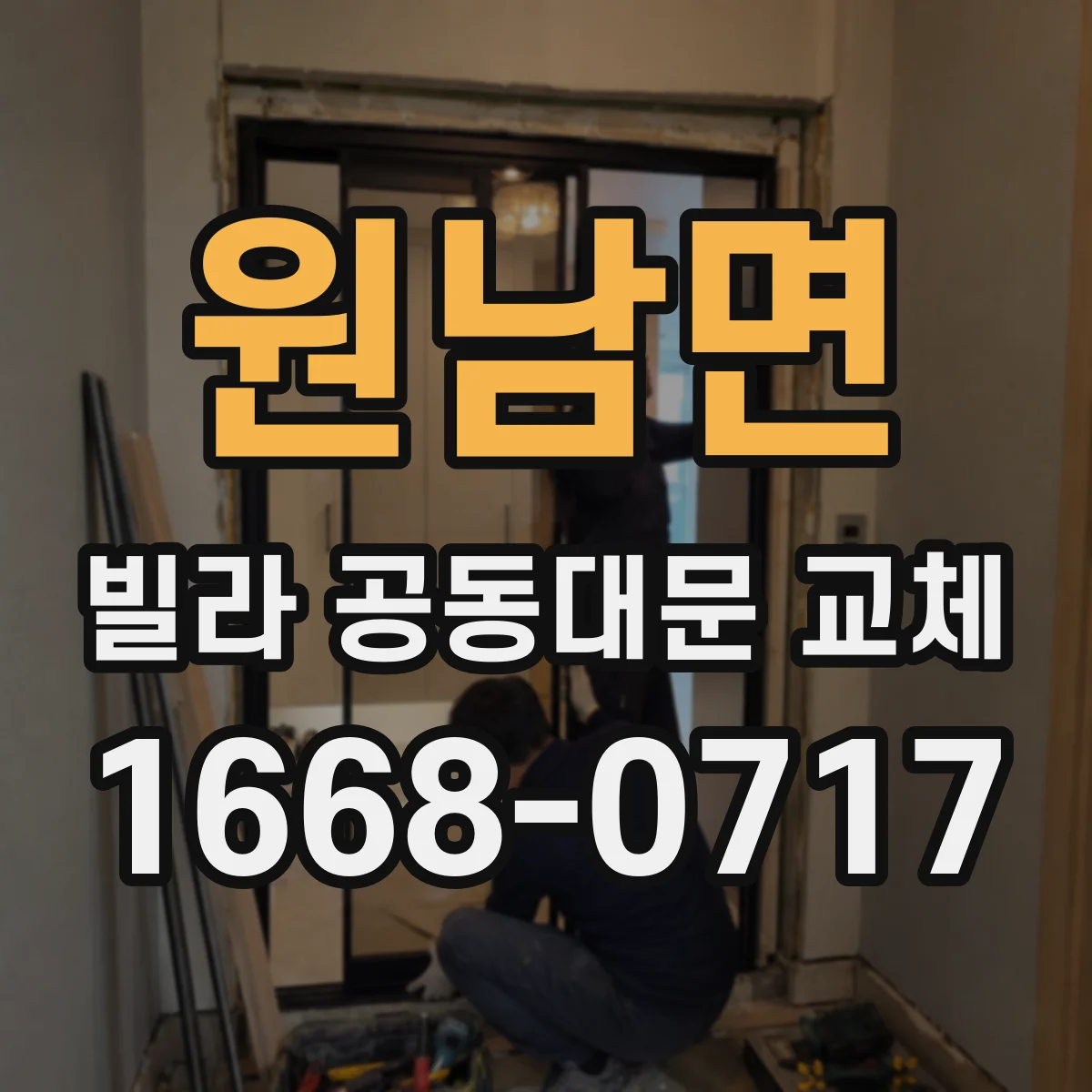 원남면 빌라 공동대문 교체