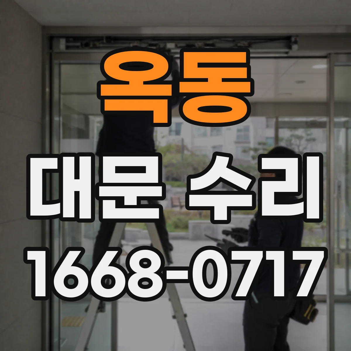 옥동 대문 수리