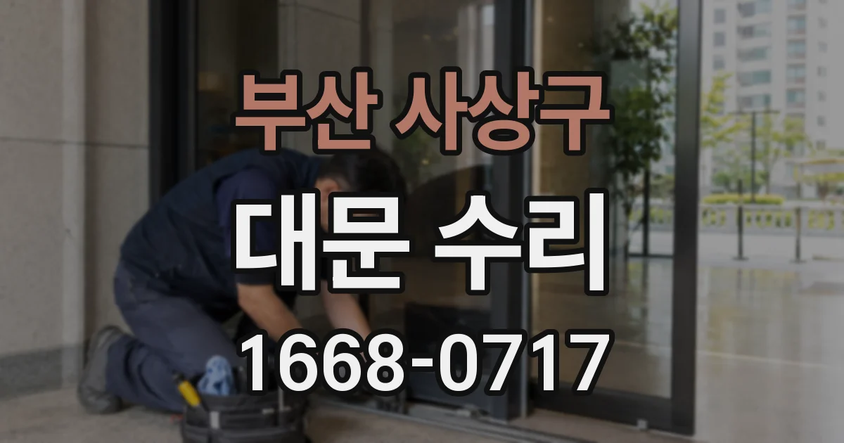 부산 사상구 대문 수리
