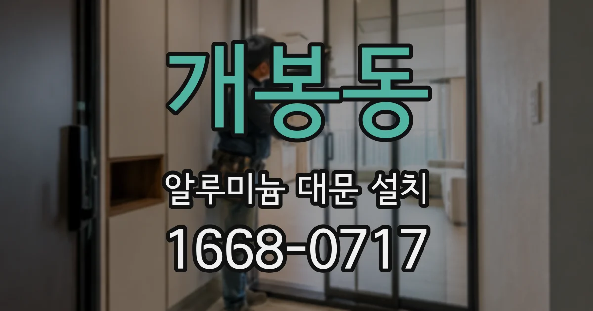 개봉동 알루미늄 대문 설치