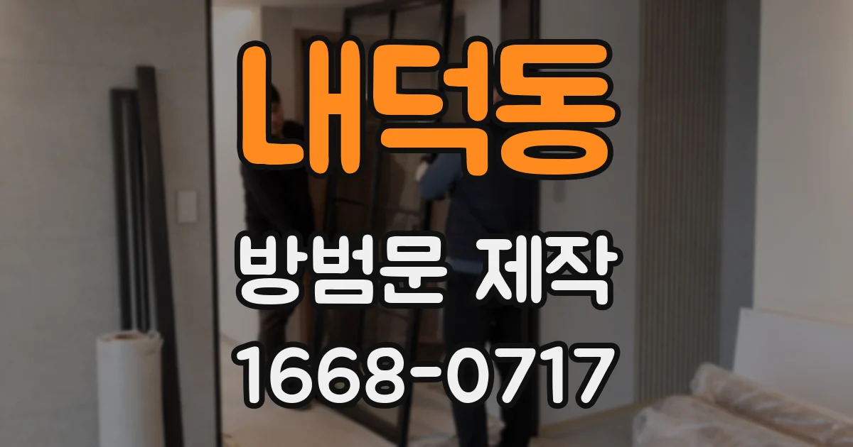 내덕동 방범문 제작