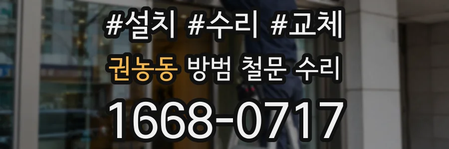 권농동 방범 철문 수리