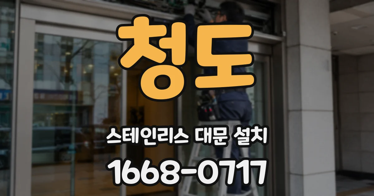 청도 스테인리스 대문 설치