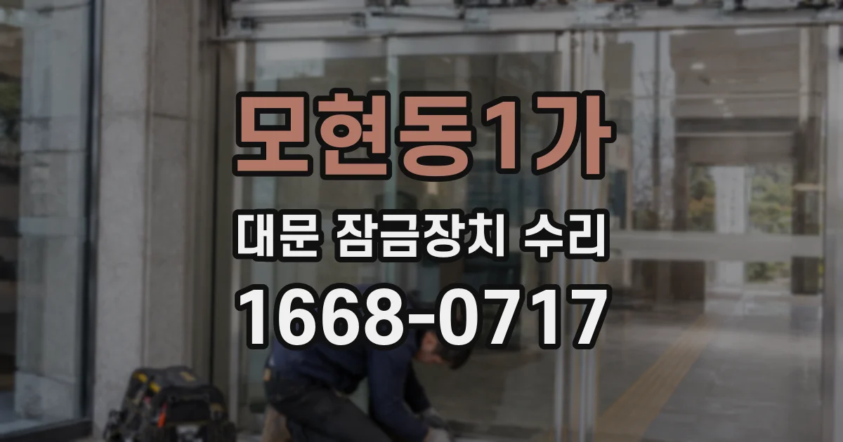 모현동1가 대문 잠금장치 수리