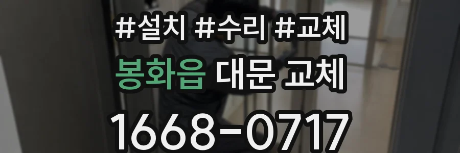 봉화읍 대문 교체