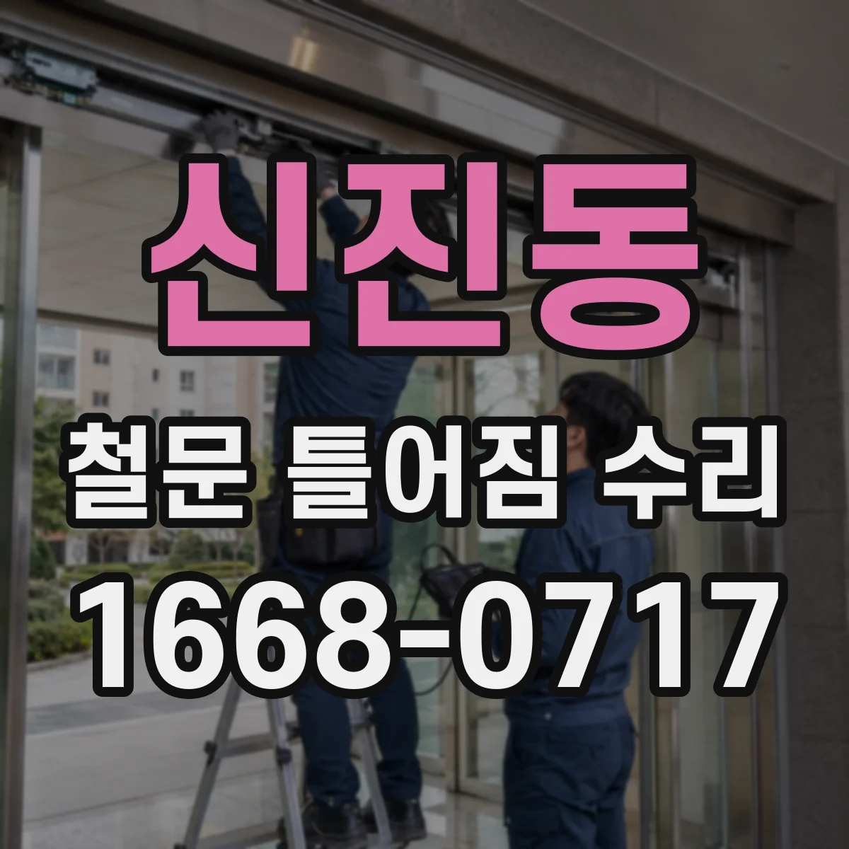 신진동 철문 틀어짐 수리