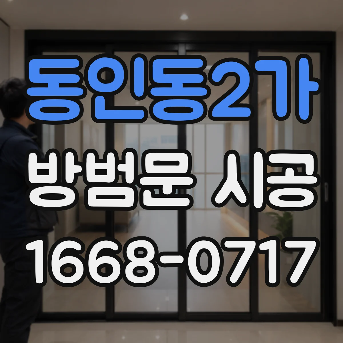 동인동2가 방범문 시공