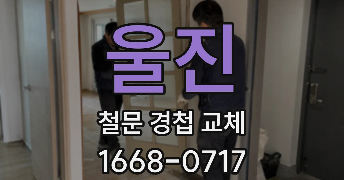 울진 철문 경첩 교체