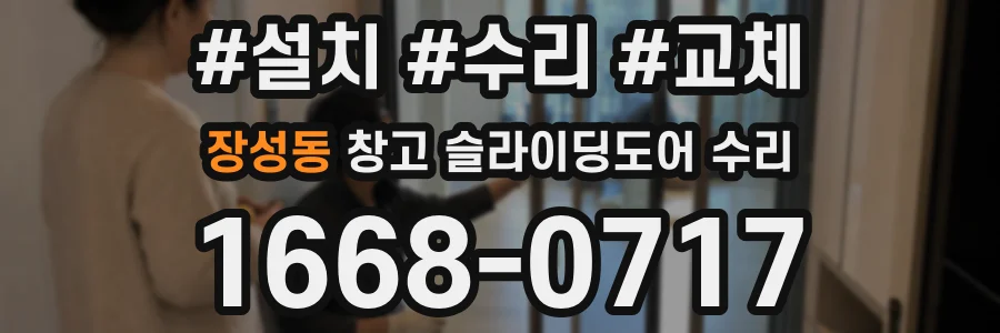 장성동 창고 슬라이딩도어 수리
