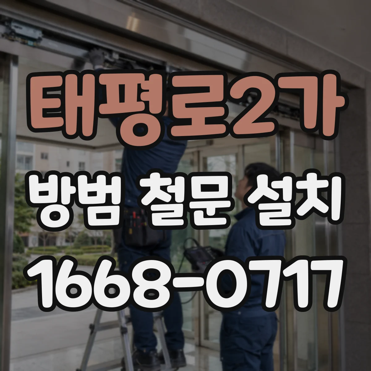 태평로2가 방범 철문 설치