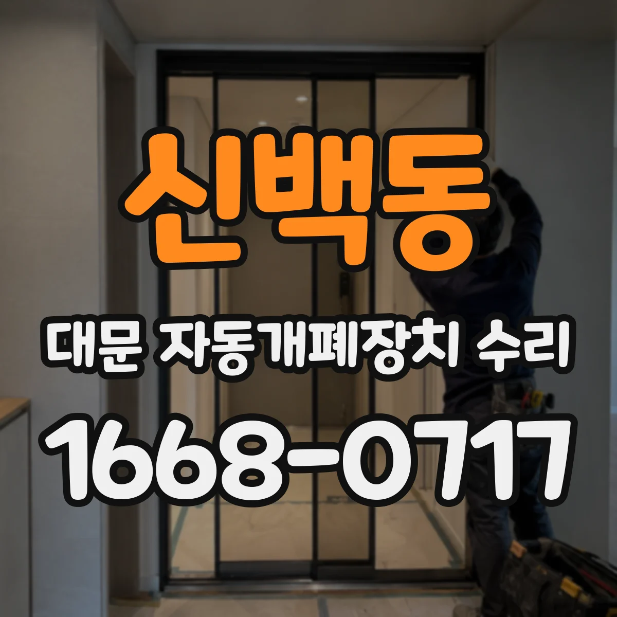 신백동 대문 자동개폐장치 수리