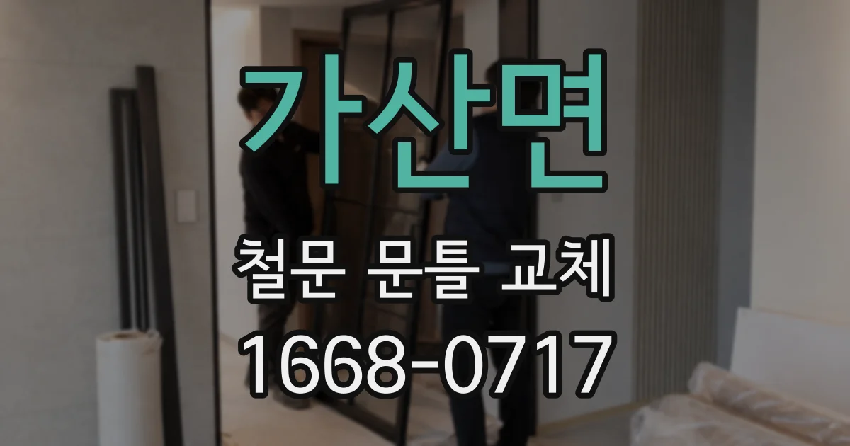 가산면 철문 문틀 교체