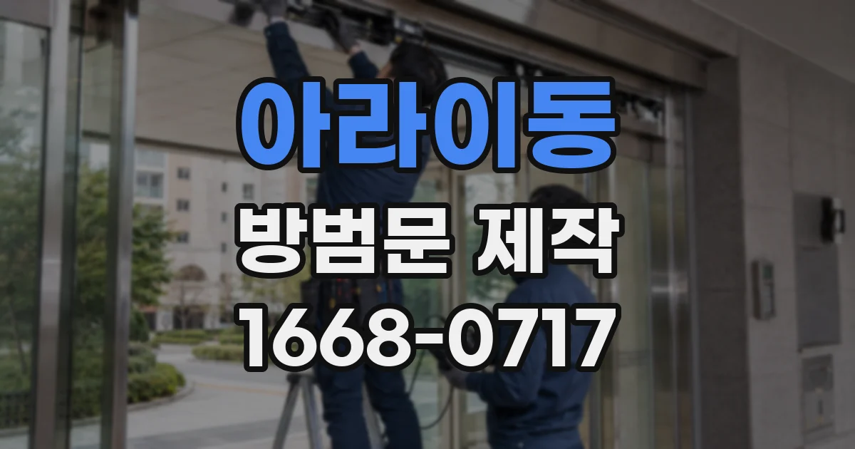아라이동 방범문 제작