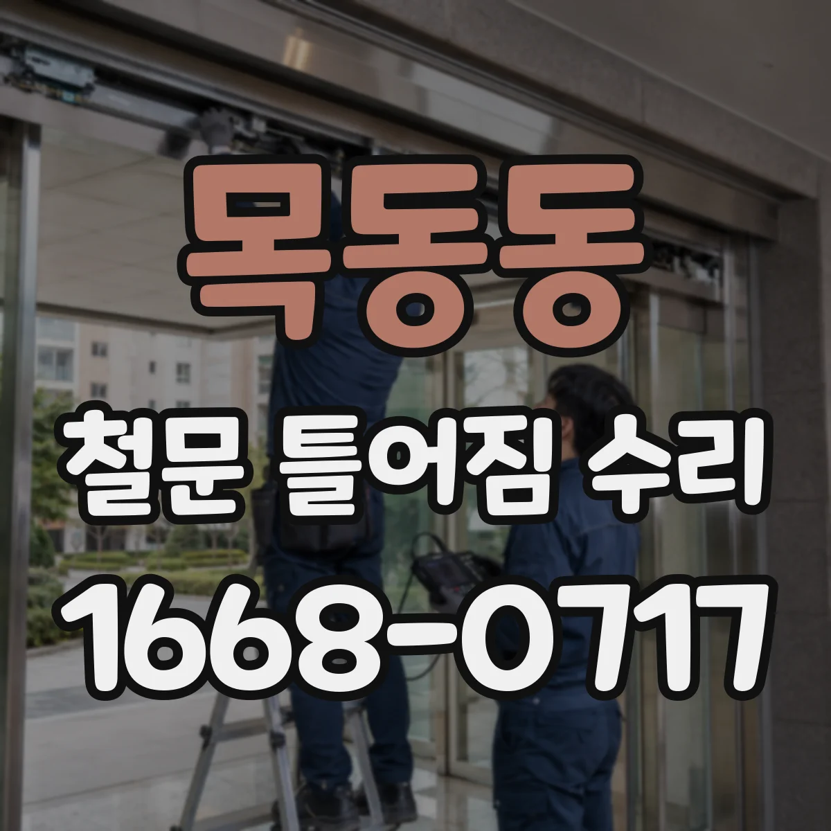 목동동 철문 틀어짐 수리