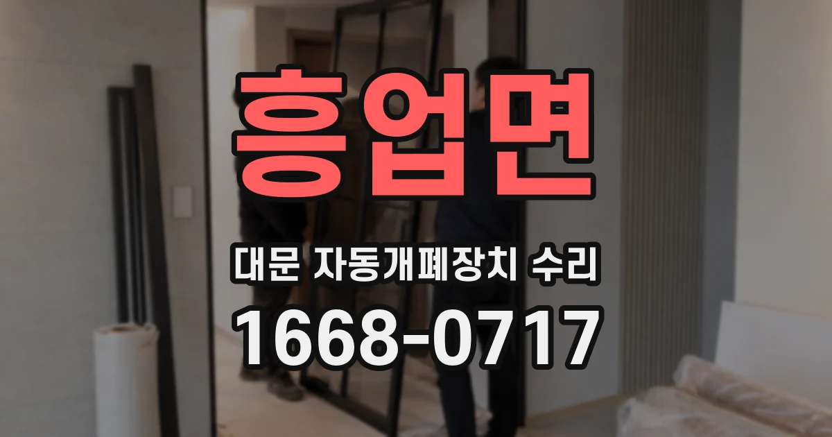흥업면 대문 자동개폐장치 수리