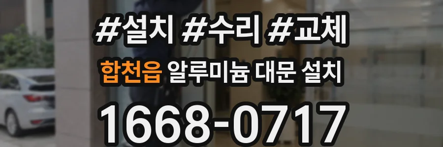 합천읍 알루미늄 대문 설치