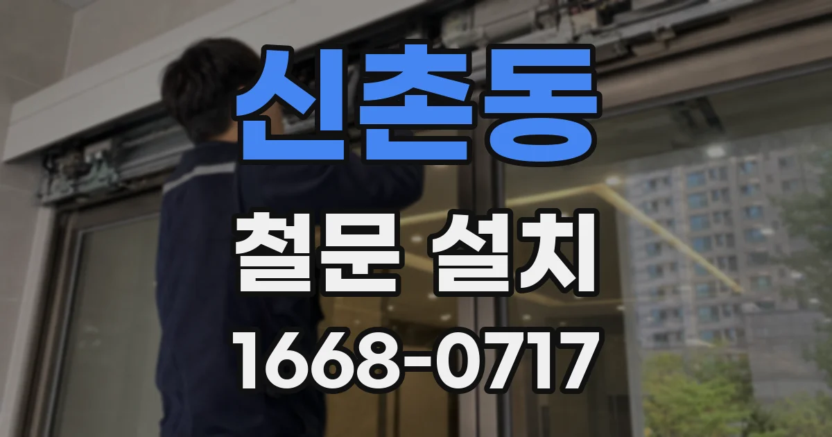 신촌동 철문 설치