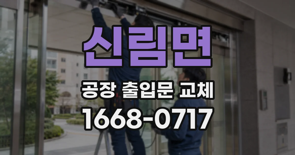 신림면 공장 출입문 교체