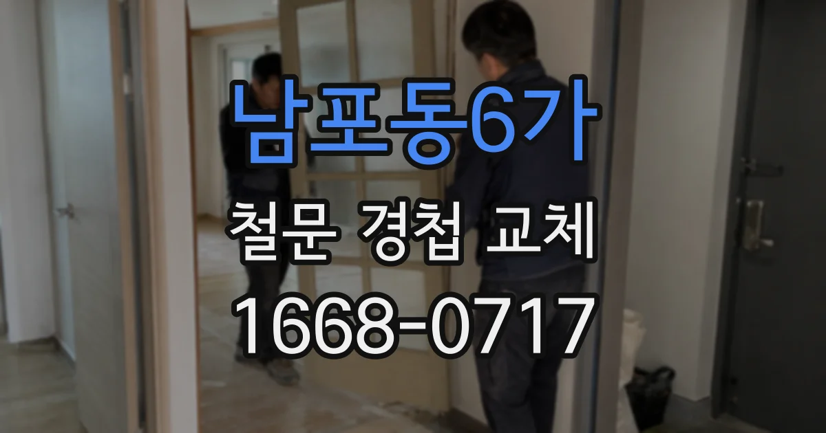남포동6가 철문 경첩 교체