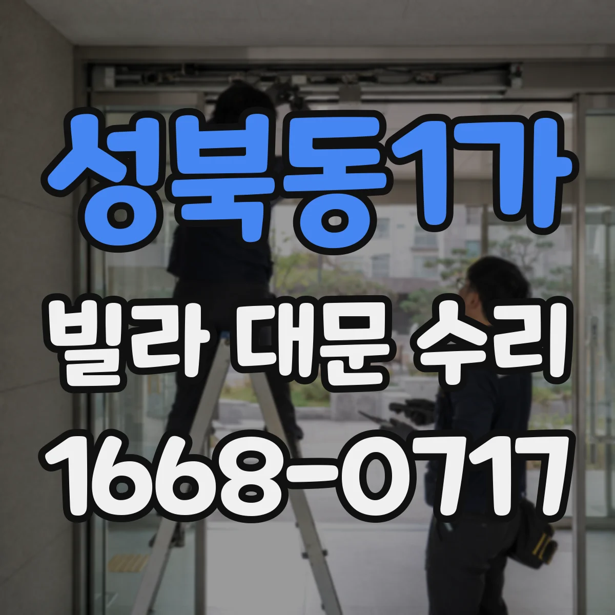 성북동1가 빌라 대문 수리