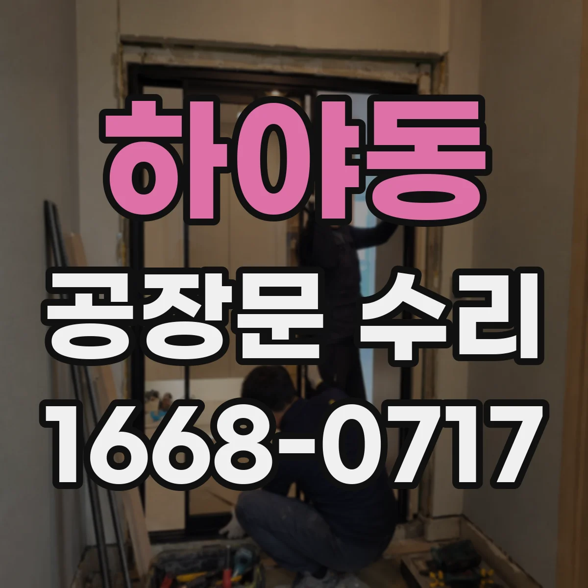 하야동 공장문 수리