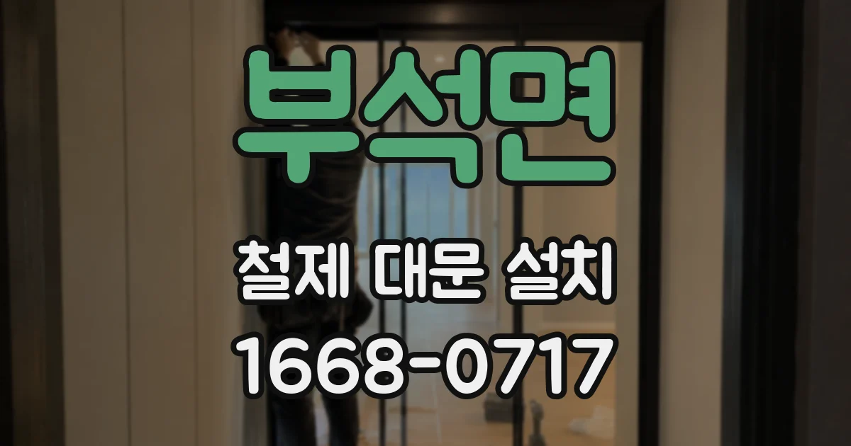 부석면 철제 대문 설치