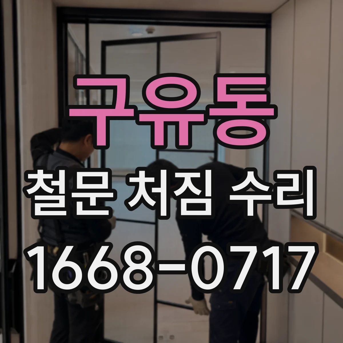 구유동 철문 처짐 수리