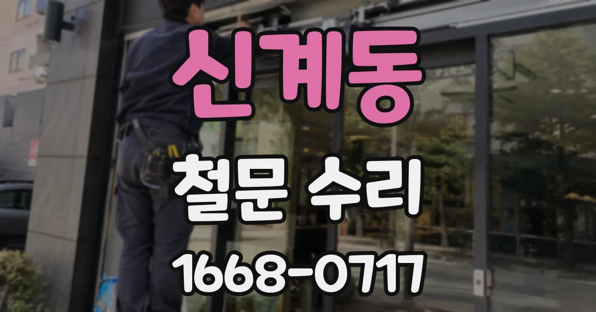 신계동 철문 수리