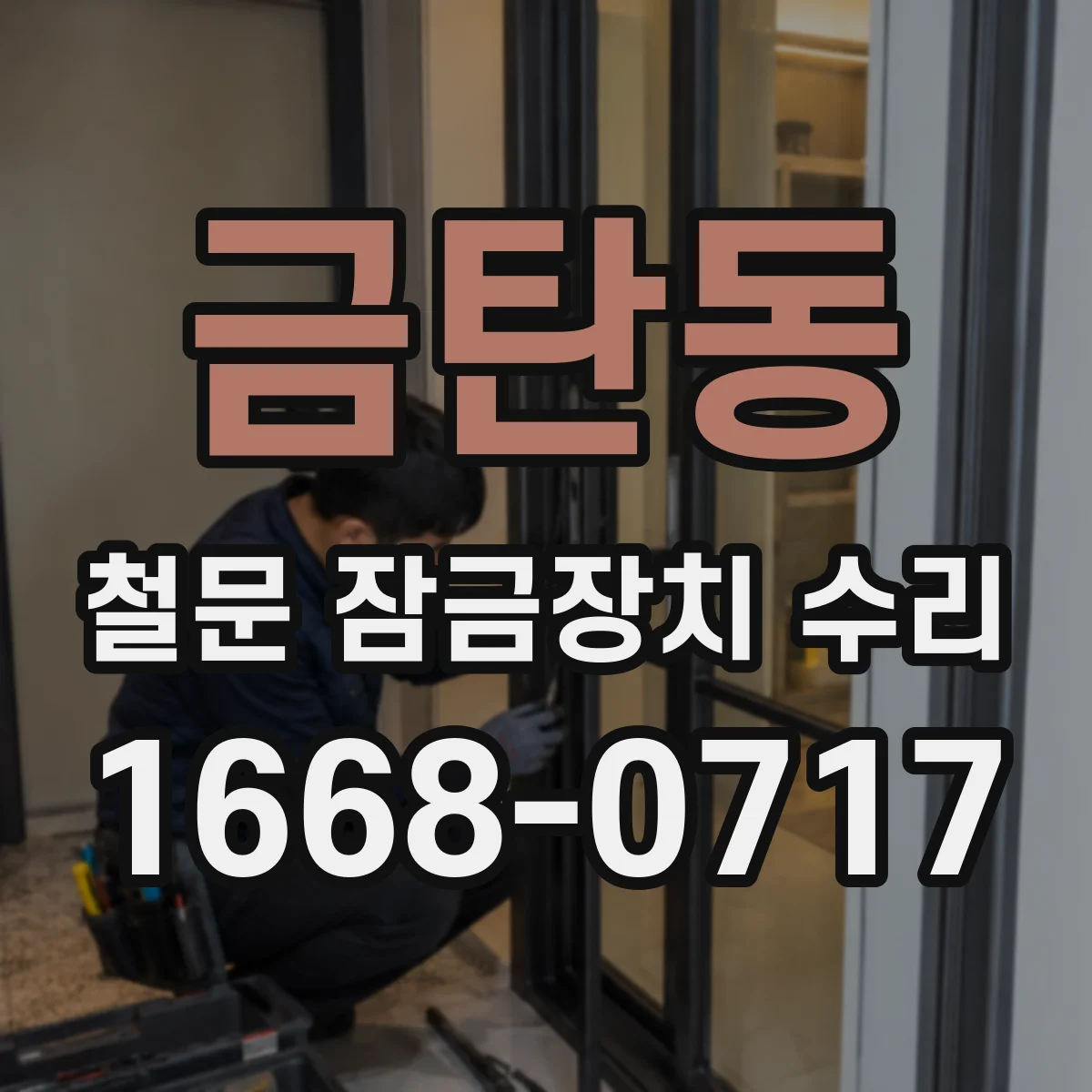 금탄동 철문 잠금장치 수리