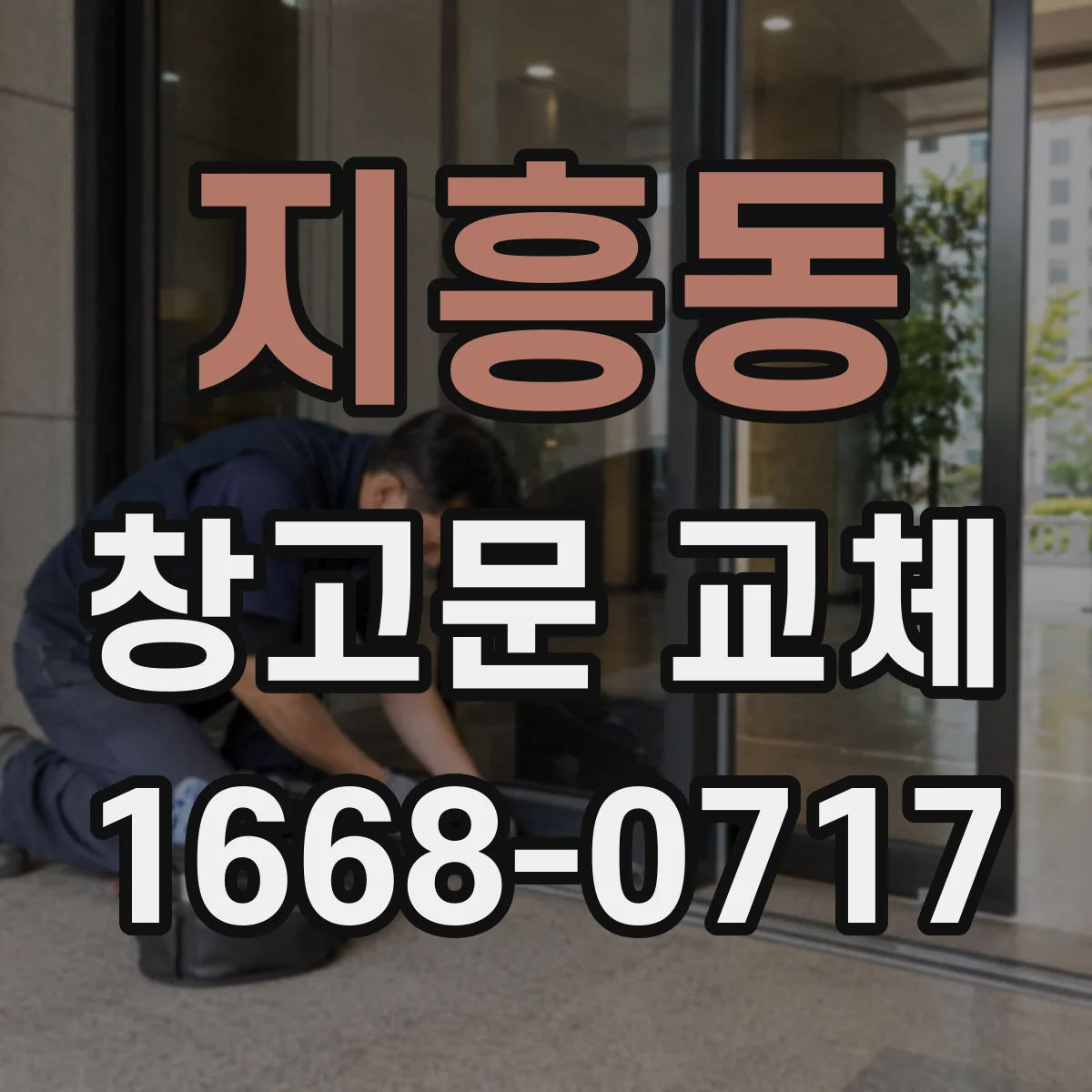 지흥동 창고문 교체