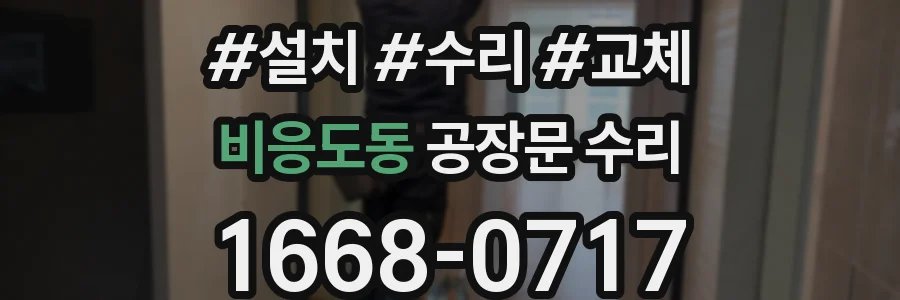 비응도동 공장문 수리