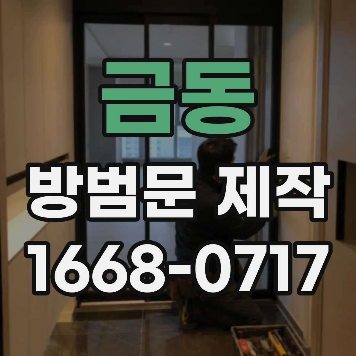 금동 방범문 제작