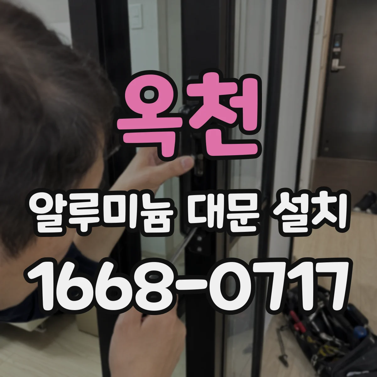 옥천 알루미늄 대문 설치