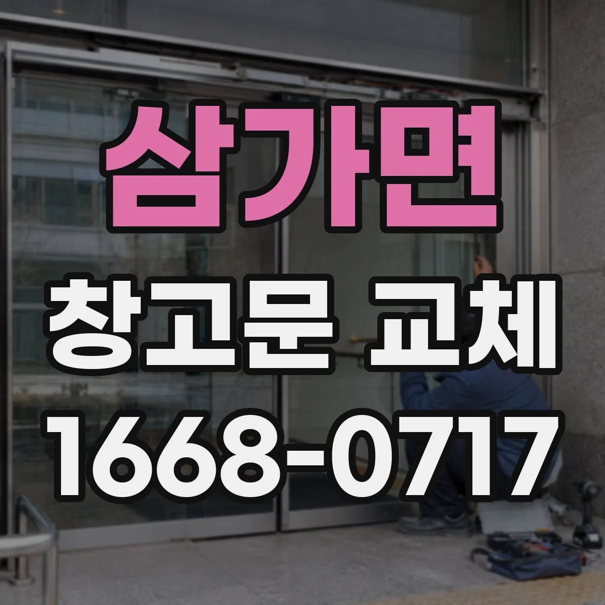 삼가면 창고문 교체