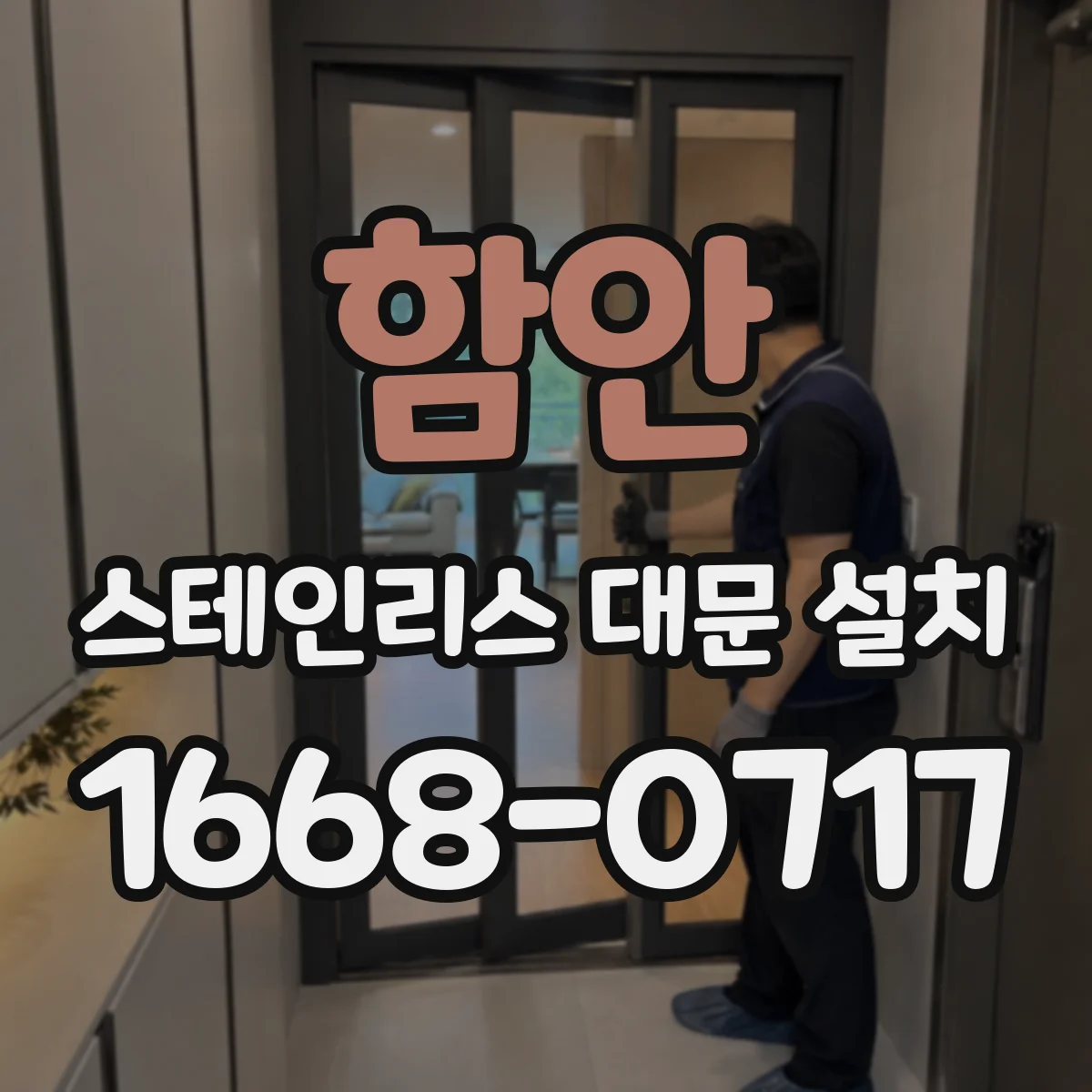 함안 스테인리스 대문 설치