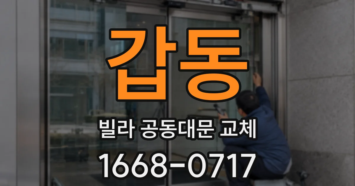 갑동 빌라 공동대문 교체
