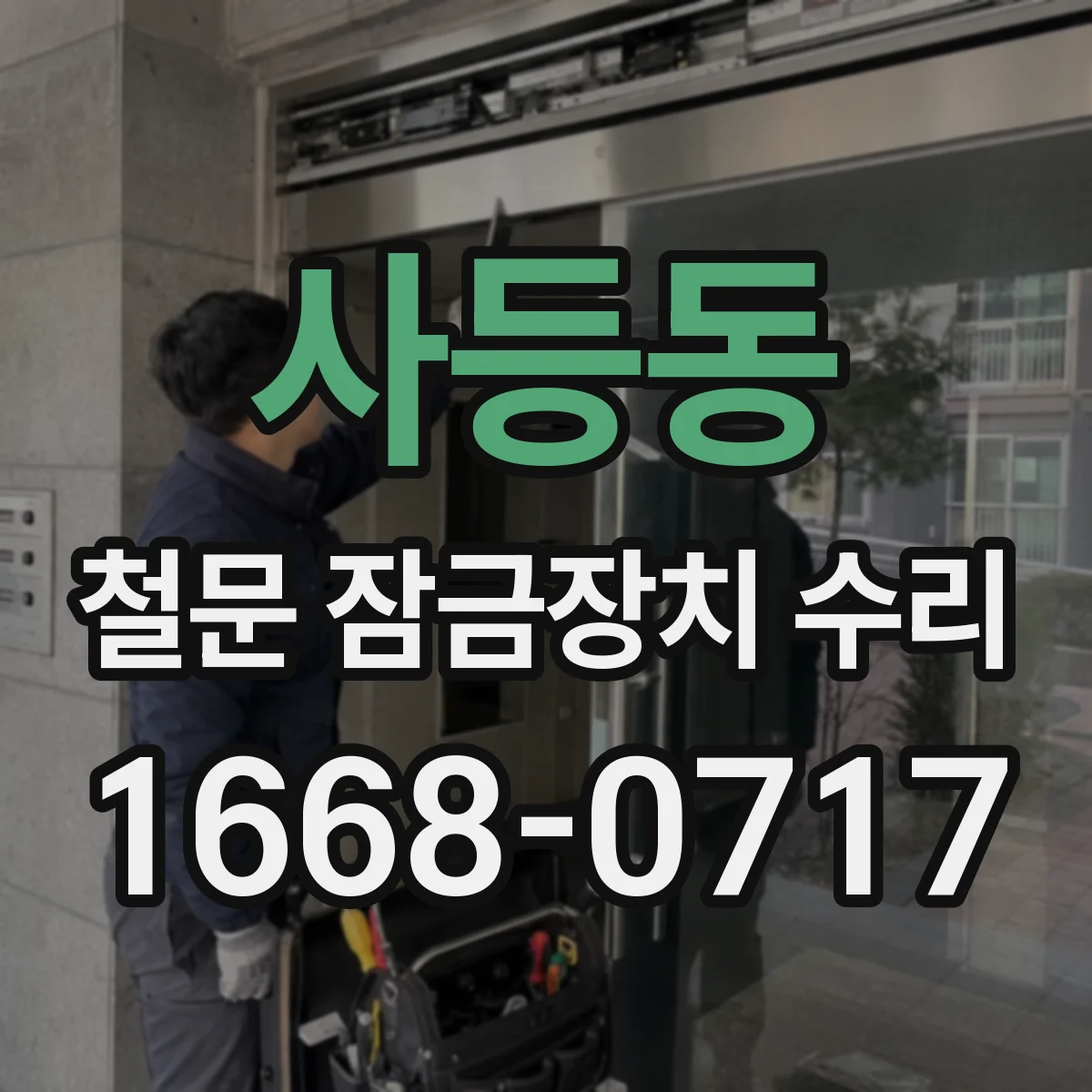 사등동 철문 잠금장치 수리