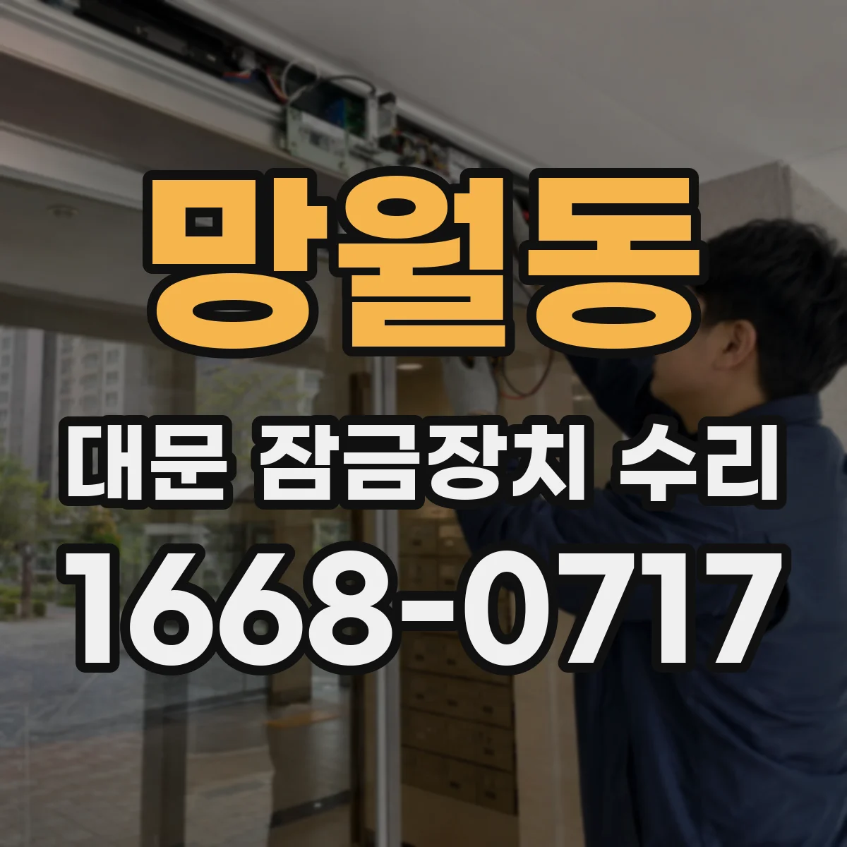 망월동 대문 잠금장치 수리