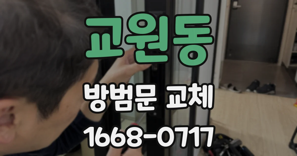 교원동 방범문 교체