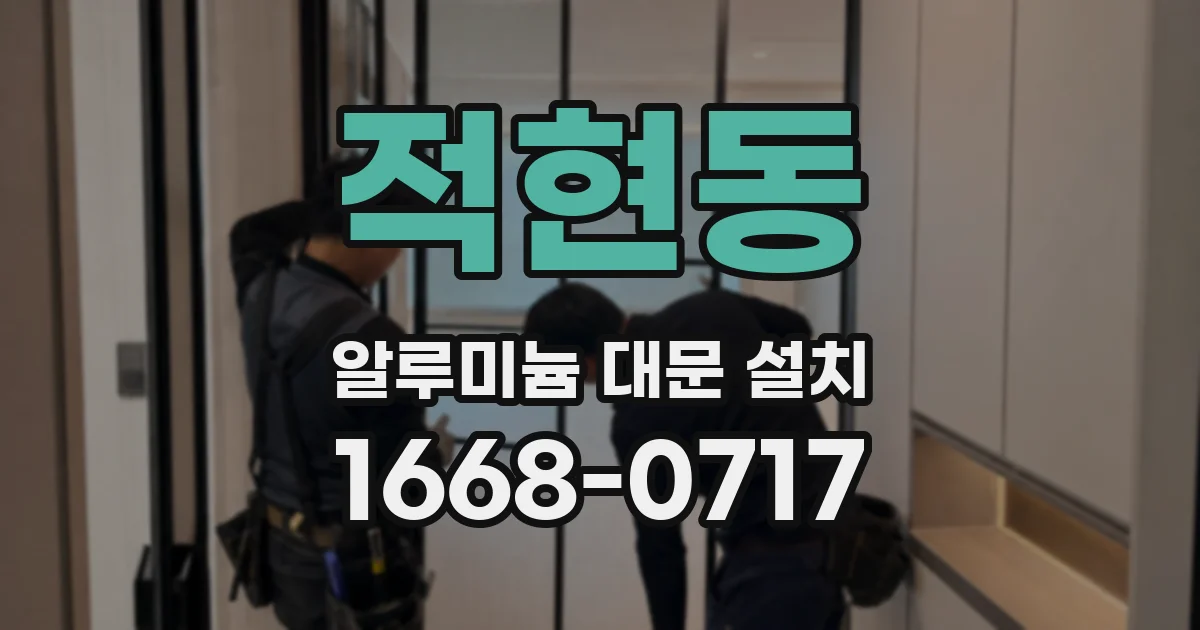 적현동 알루미늄 대문 설치