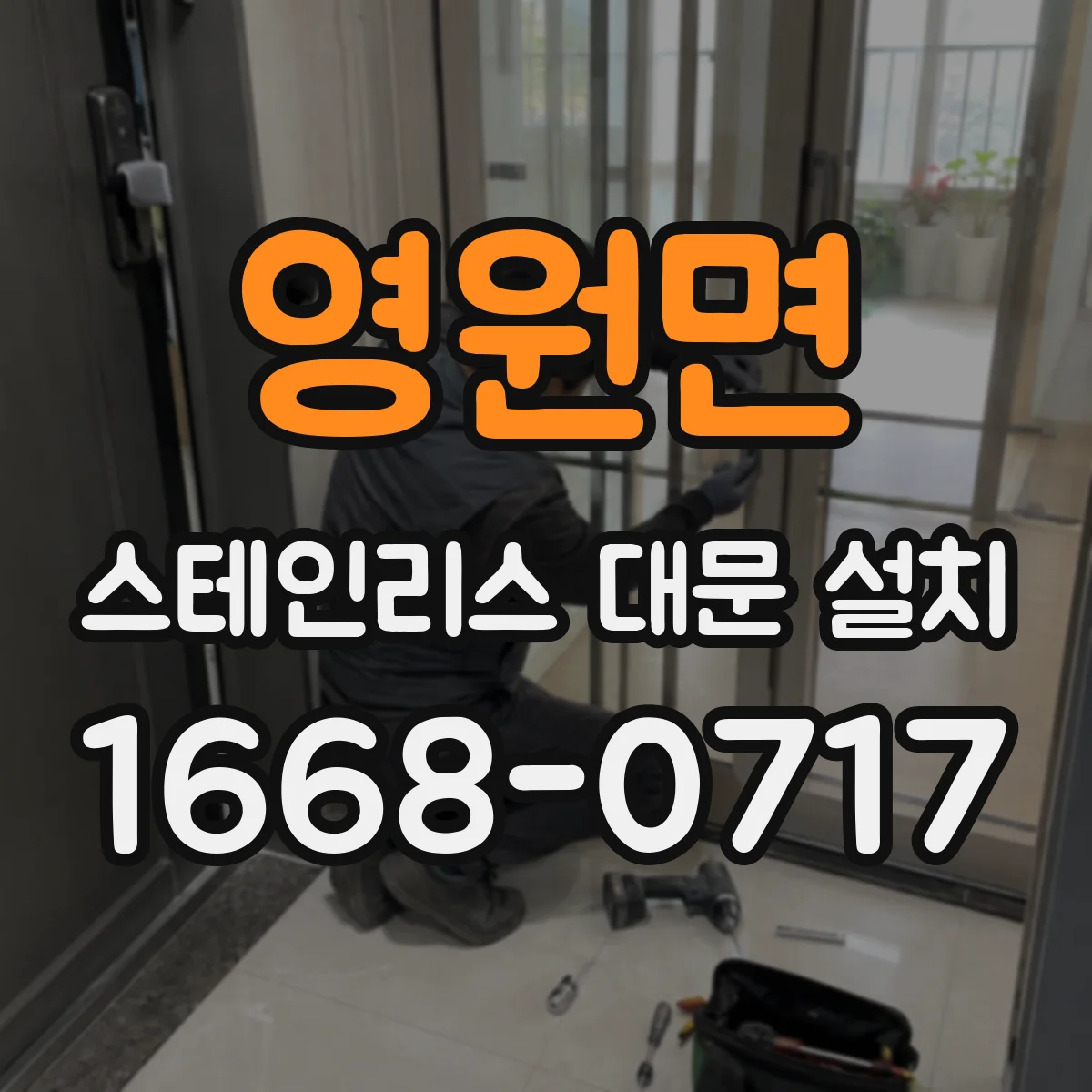 영원면 스테인리스 대문 설치